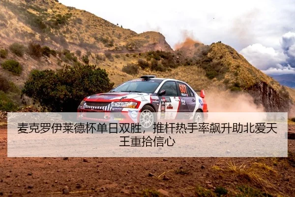 麦克罗伊莱德杯单日双胜，推杆热手率飙升助北爱天王重拾信心